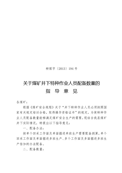 关于煤矿井下特种作业人员配备数量的指导意见