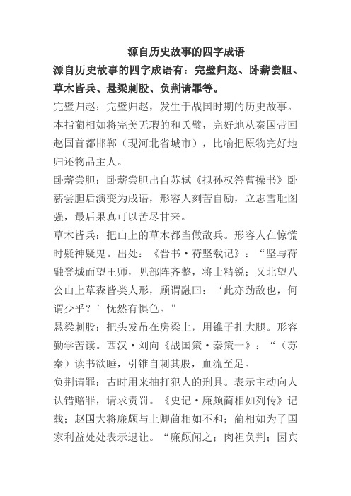 源自历史故事的四字成语