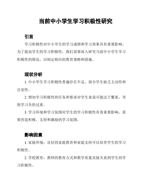 当前中小学生学习积极性研究