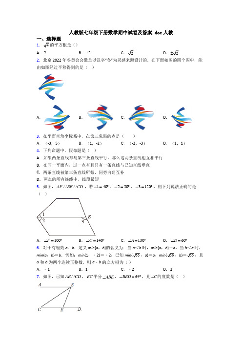 人教版七年级下册数学期中试卷及答案.doc人教