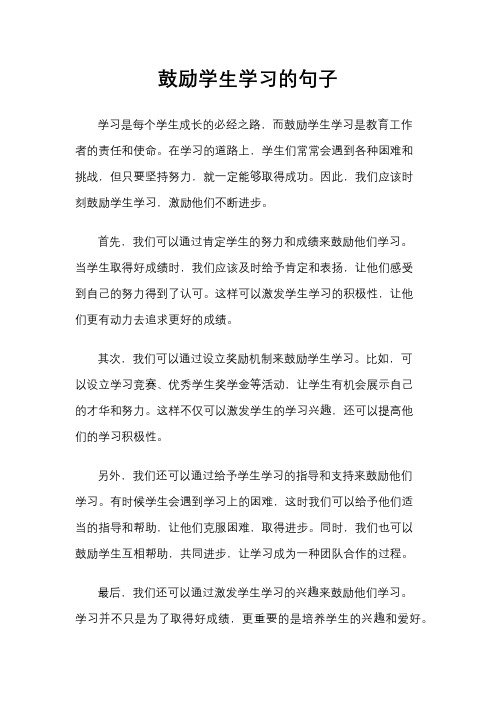 鼓励学生学习的句子