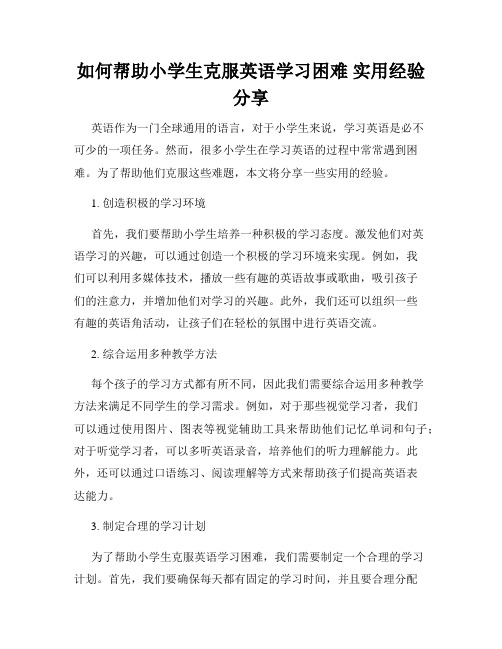 如何帮助小学生克服英语学习困难 实用经验分享