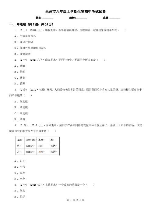 泉州市九年级上学期生物期中考试试卷