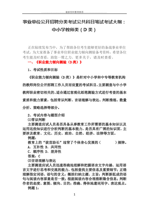 事业单位公开招聘分类考试公共科目笔试考试大纲：中小学教师类(D类)