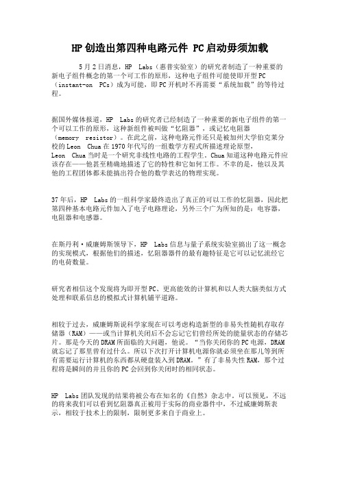 HP创造出第四种电路元件 PC启动毋须加载.