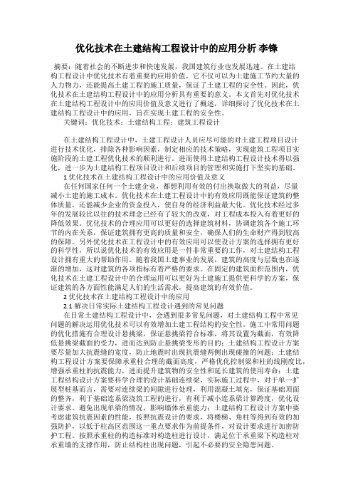 优化技术在土建结构工程设计中的应用分析 李锋