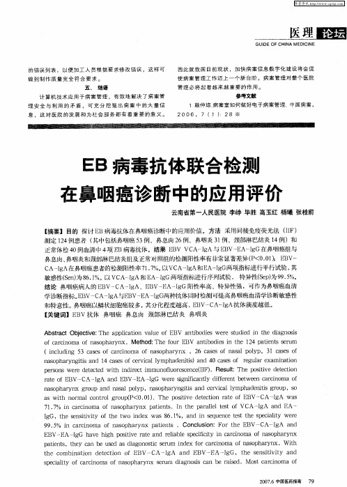 EB病毒抗体联合检测在鼻咽癌诊断中的应用评价