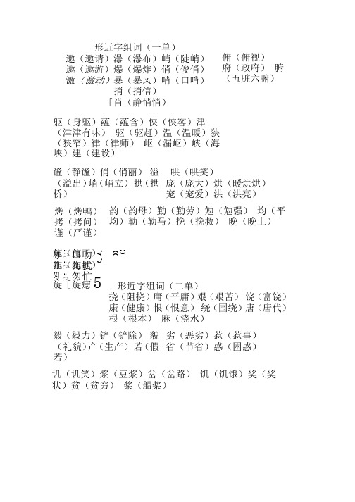 六年级上册形近字组词三四单元.docx