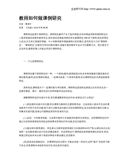 教师如何做课例研究