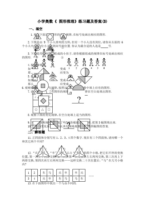 小学奥数《图形推理》练习题及答案B