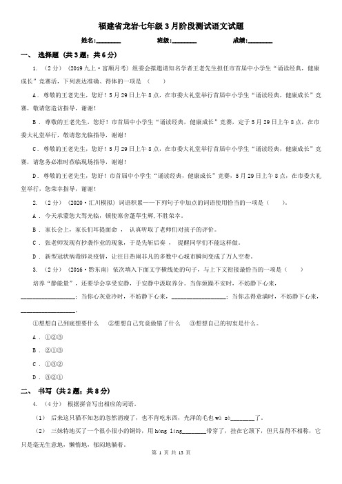 福建省龙岩七年级3月阶段测试语文试题