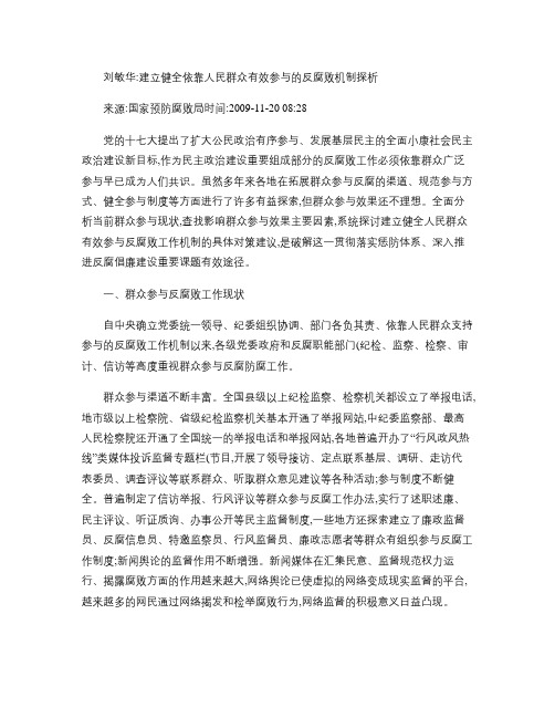 刘敏华：建立健全依靠人民群众有效参与的反腐败机制探析_百度文重点