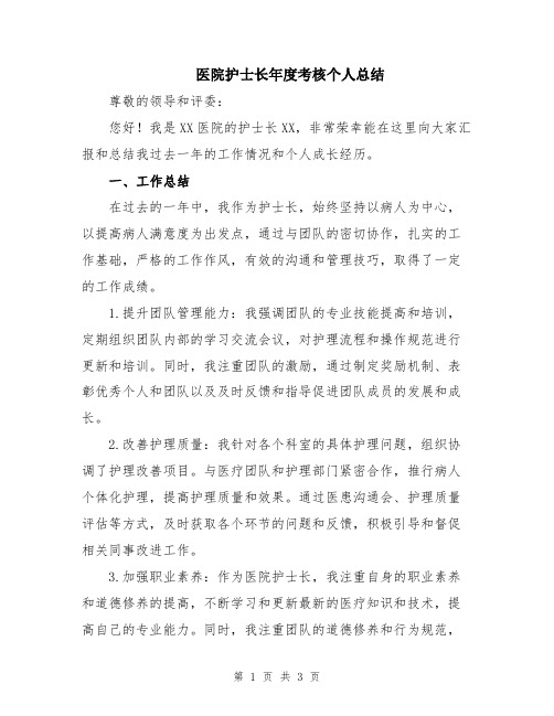 医院护士长年度考核个人总结