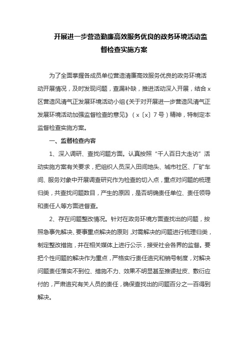 开展进一步营造勤廉高效服务优良的政务环境活动监督检查实施方案(最新)