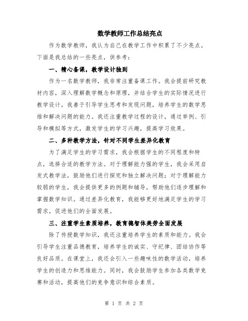 数学教师工作总结亮点