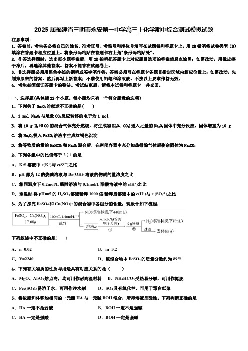 2025届福建省三明市永安第一中学高三上化学期中综合测试模拟试题含解析