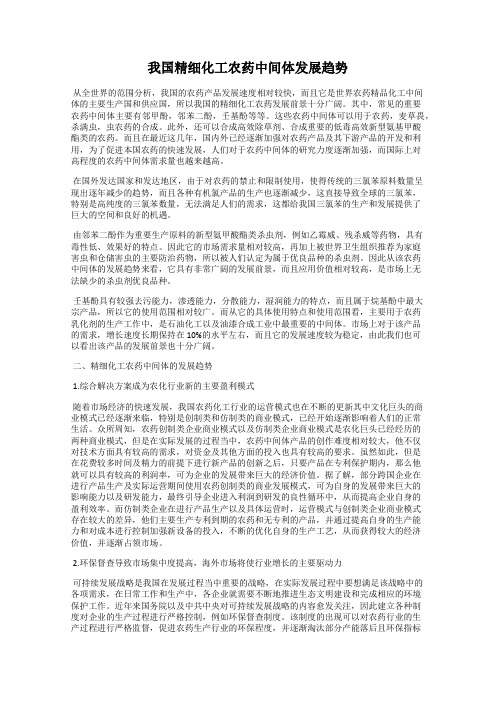 我国精细化工农药中间体发展趋势