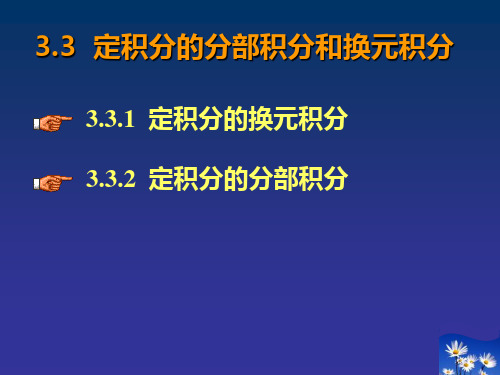 【2019年整理】定积分的换元积分和分部积分