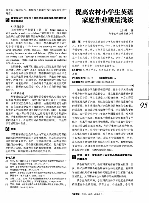 提高农村小学生英语家庭作业质量浅谈