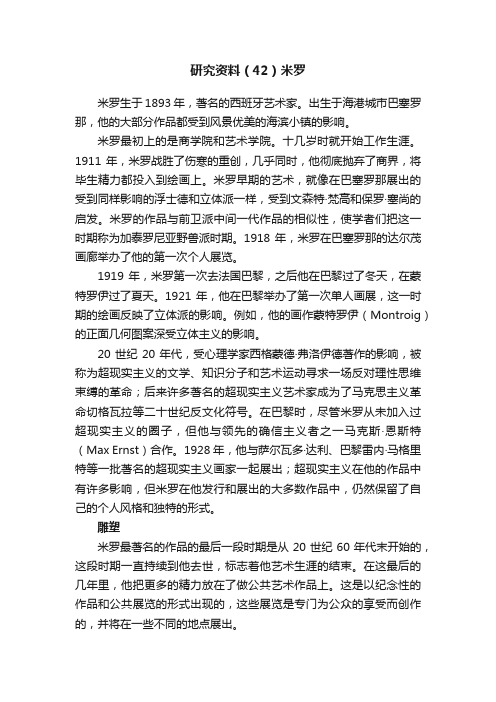 研究资料（42）米罗