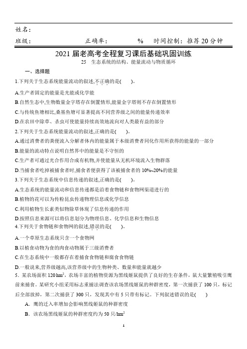 高中生物 高考全程复习课后基础巩固训练25  生态系统的结构、能量流动与物质循环