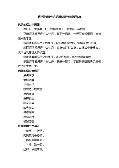 优秀的绍兴方言童谣经典流行（2）