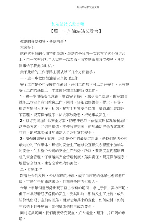 加油站站长发言文稿