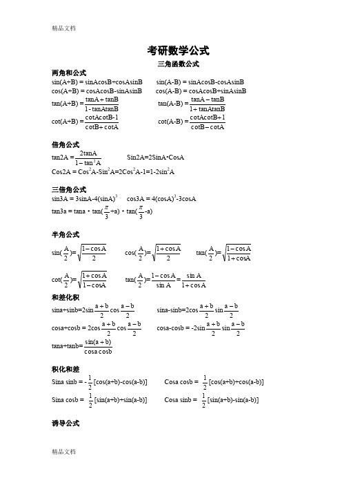 (整理)考研数学公式手册