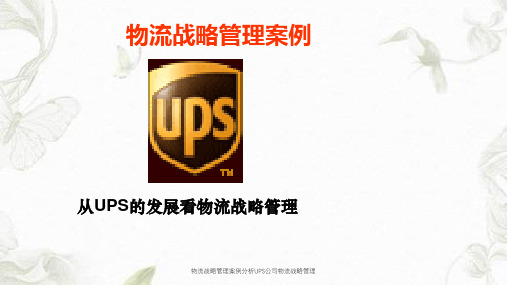 物流战略管理案例分析UPS公司物流战略管理课件