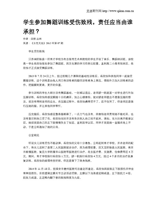 学生参加舞蹈训练受伤致残,责任应当由谁承担？