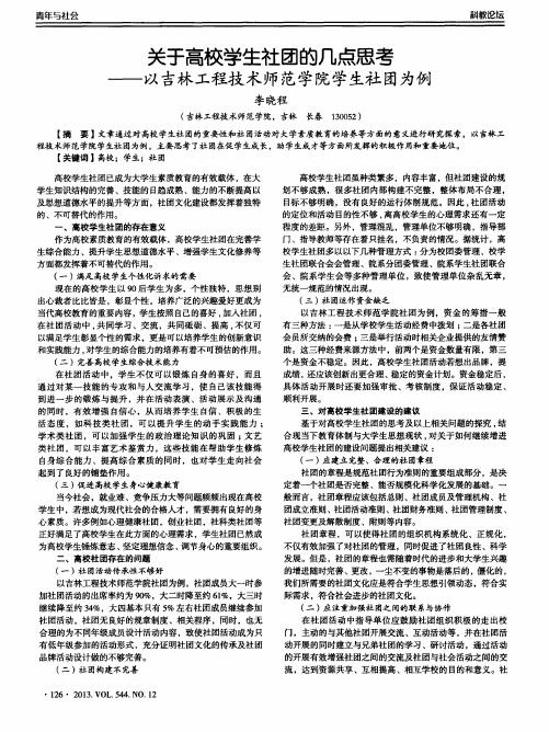 关于高校学生社团的几点思考——以吉林工程技术师范学院学生社团为例