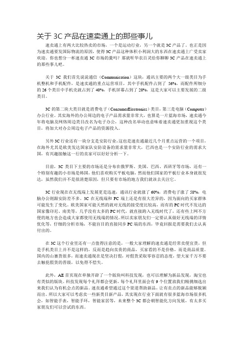 关于3C产品在速卖通上的那些事儿