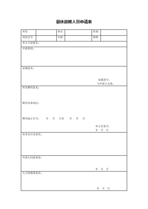 退休返聘人员申请表