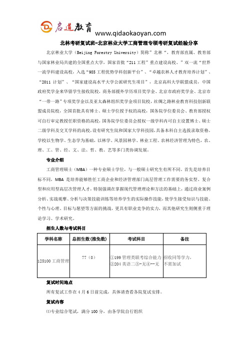 北林考研复试班-北京林业大学工商管理专硕考研复试经验分享