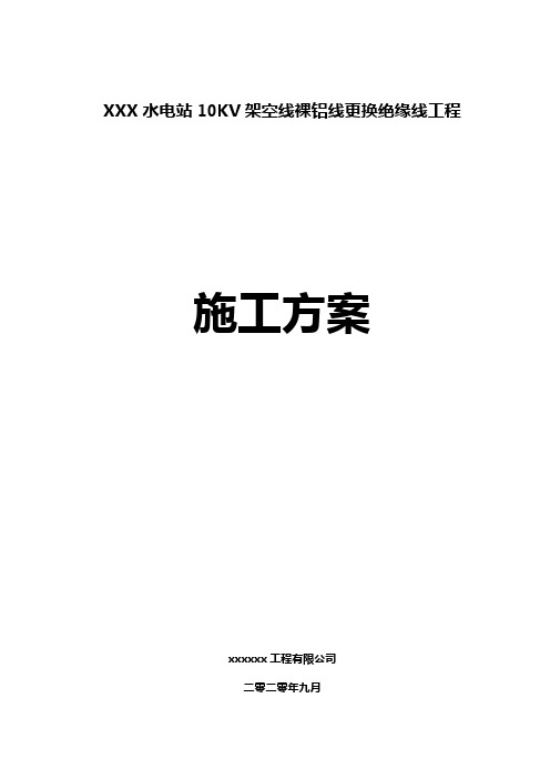 某某水电站10KV架空线裸铝线更换绝缘线工程施工方案