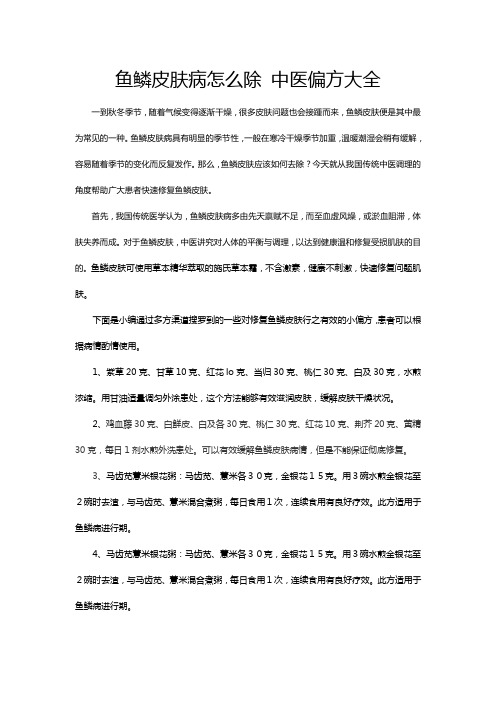 鱼鳞皮肤病怎么除 中医偏方大全