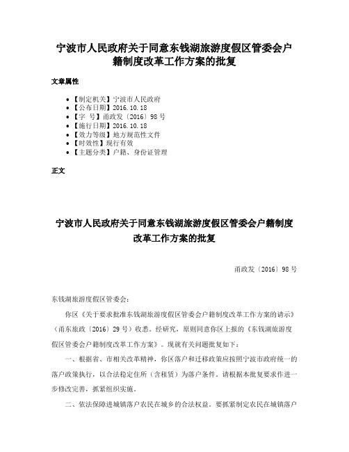 宁波市人民政府关于同意东钱湖旅游度假区管委会户籍制度改革工作方案的批复