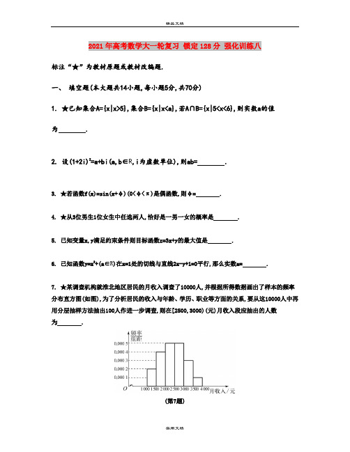 2021年高考数学大一轮复习 锁定128分 强化训练八