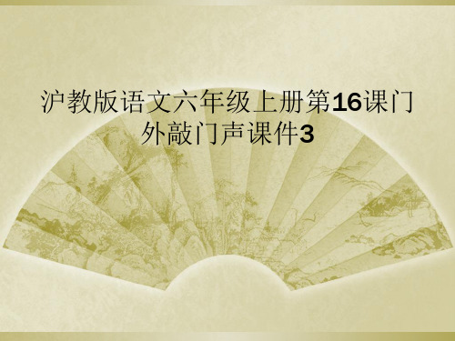沪教版语文六年级上册第16课门外敲门声课件3