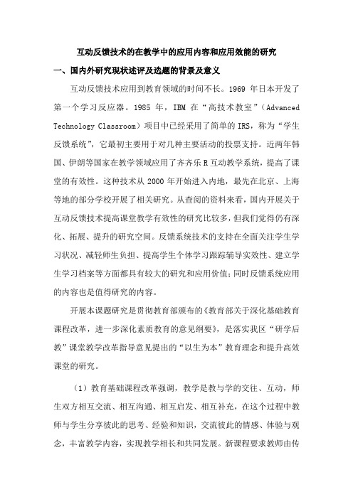 互动反馈技术的在教学中的应用内容和应用效能的研究