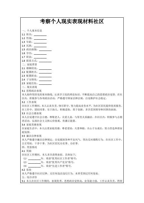 考察个人现实表现材料社区