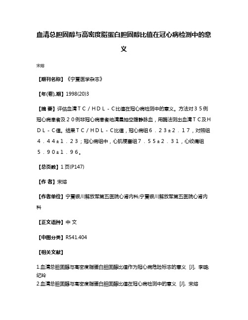 血清总胆固醇与高密度脂蛋白胆固醇比值在冠心病检测中的意义