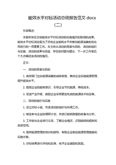 能效水平对标活动总结报告范文docx(二)