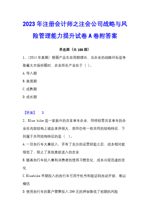 2023年注册会计师之注会公司战略与风险管理能力提升试卷A卷附答案