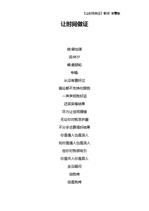 《让时间做证》歌词 李蕙敏