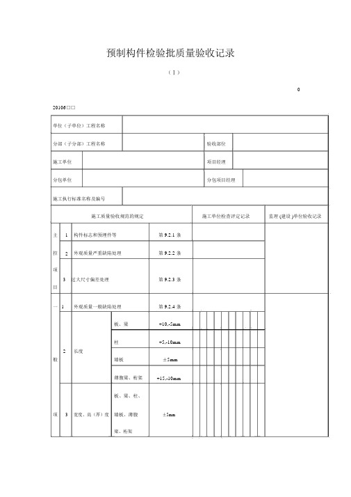 预制构件检验批质量验收记录表格