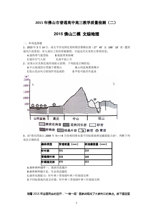 2015佛山二模 广东省佛山市2015届高三教学质量检测(二)文综地理试题 Word版含答案