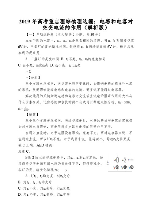 2019年高考重点理综物理选编：电感和电容对交变电流的作用(解析版)