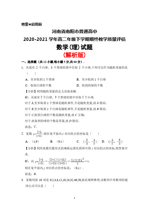 河南省南阳市普通高中2020-2021学年高二年级下学期期终质量评估数学(理)试题(解析版)