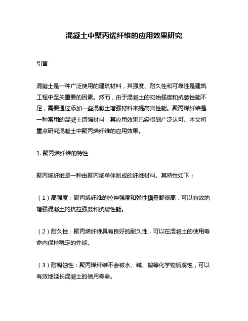 混凝土中聚丙烯纤维的应用效果研究